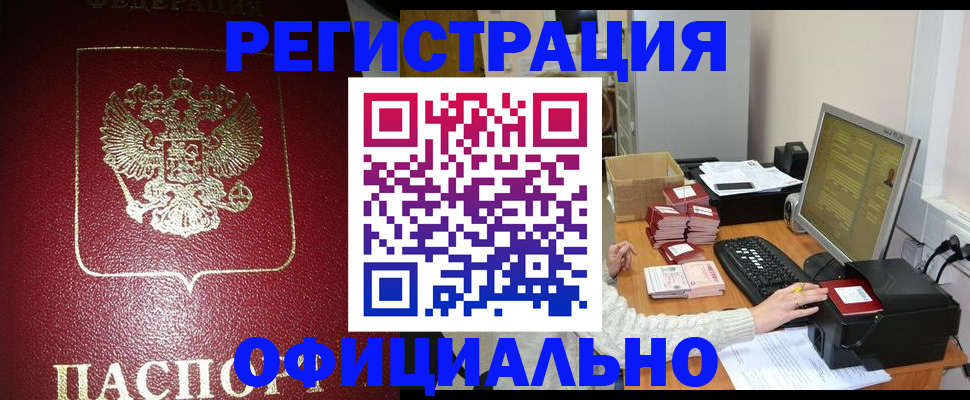 прописка законно в Анадыре