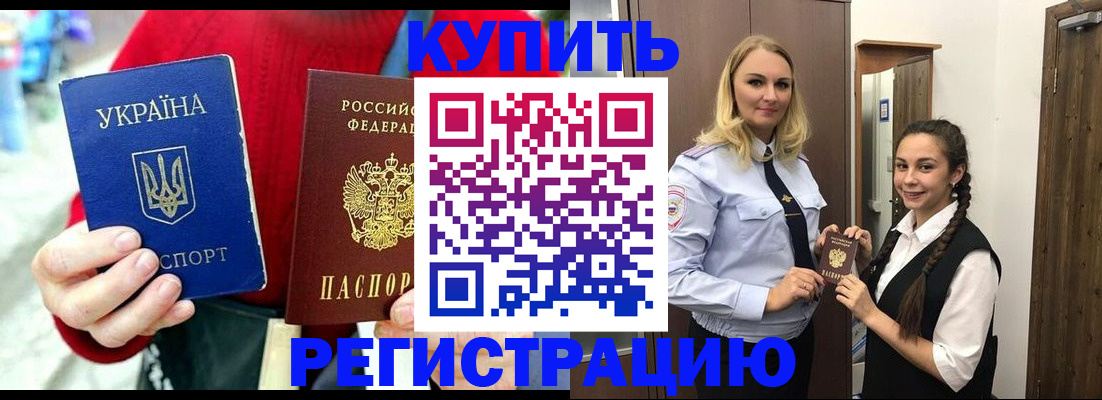 прописка в Анадыре